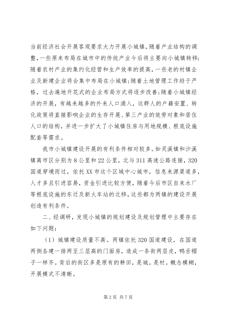 2023年的小城镇规划建设问题调研报告.docx_第2页