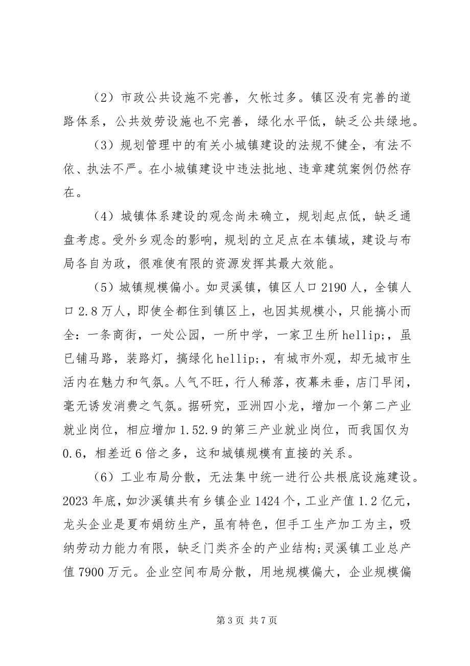 2023年的小城镇规划建设问题调研报告.docx_第3页