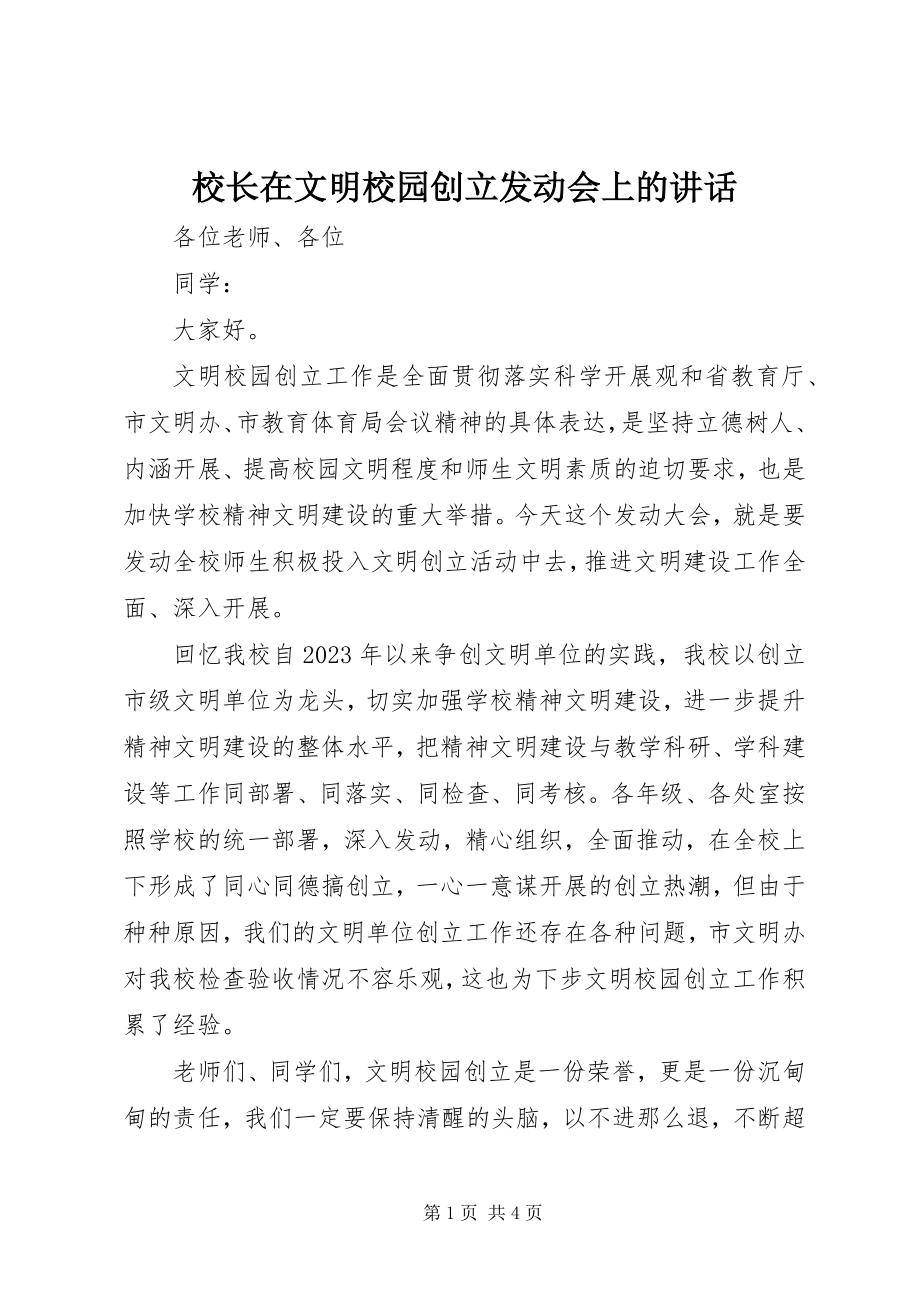 2023年校长在文明校园创建动员会上的致辞.docx_第1页