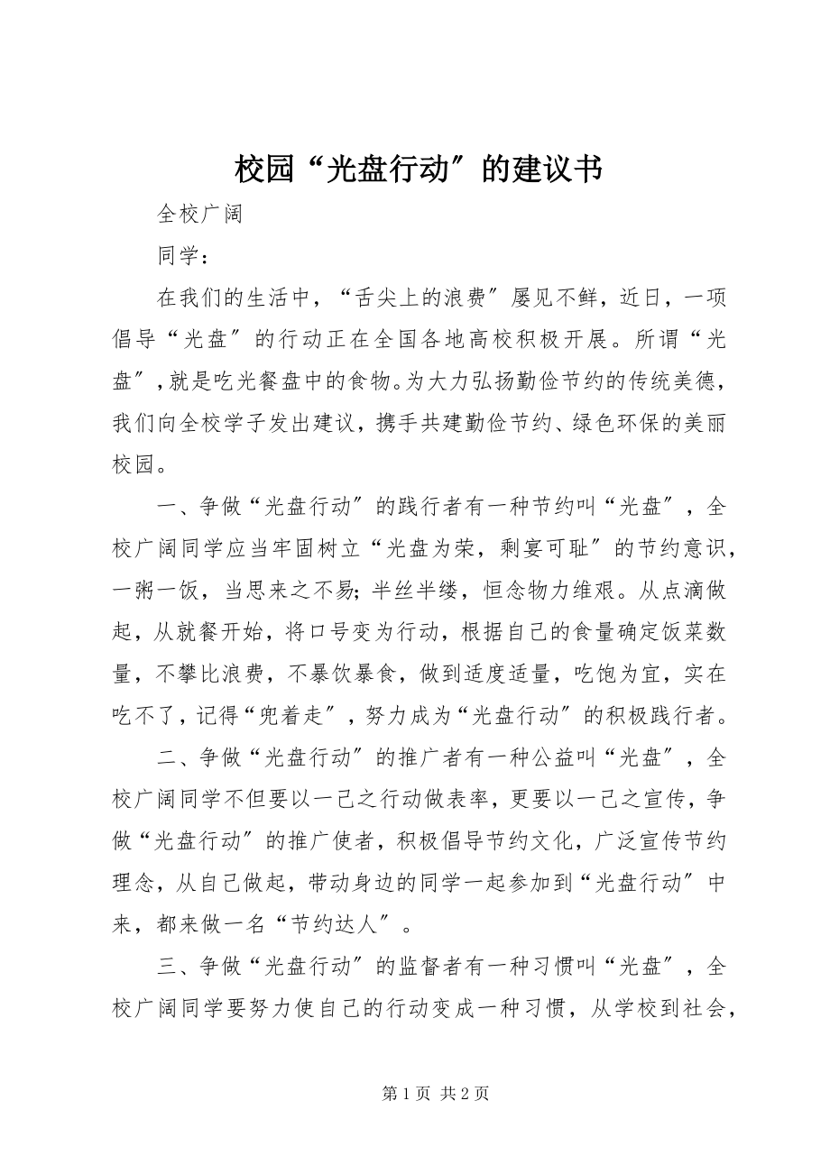 2023年校园“光盘行动”的倡议书.docx_第1页