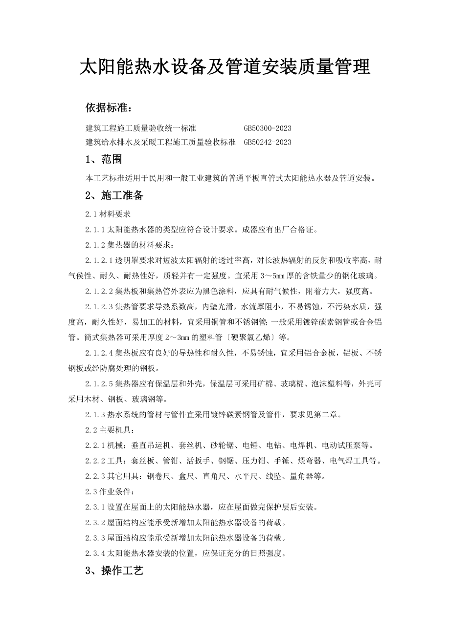 2023年太阳能热水设备及管道安装质量管理.doc_第1页