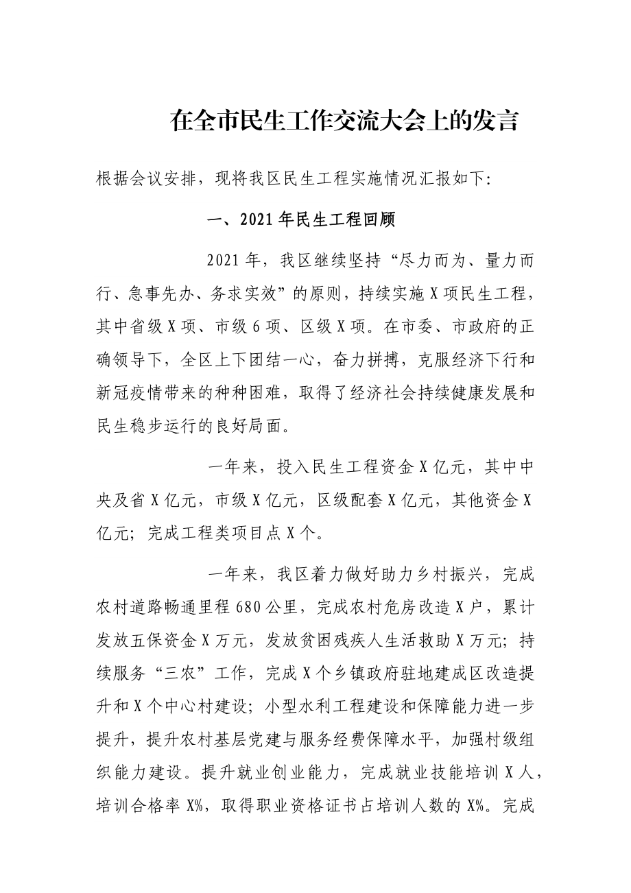 在全市民生工作交流大会上的发言.docx_第1页