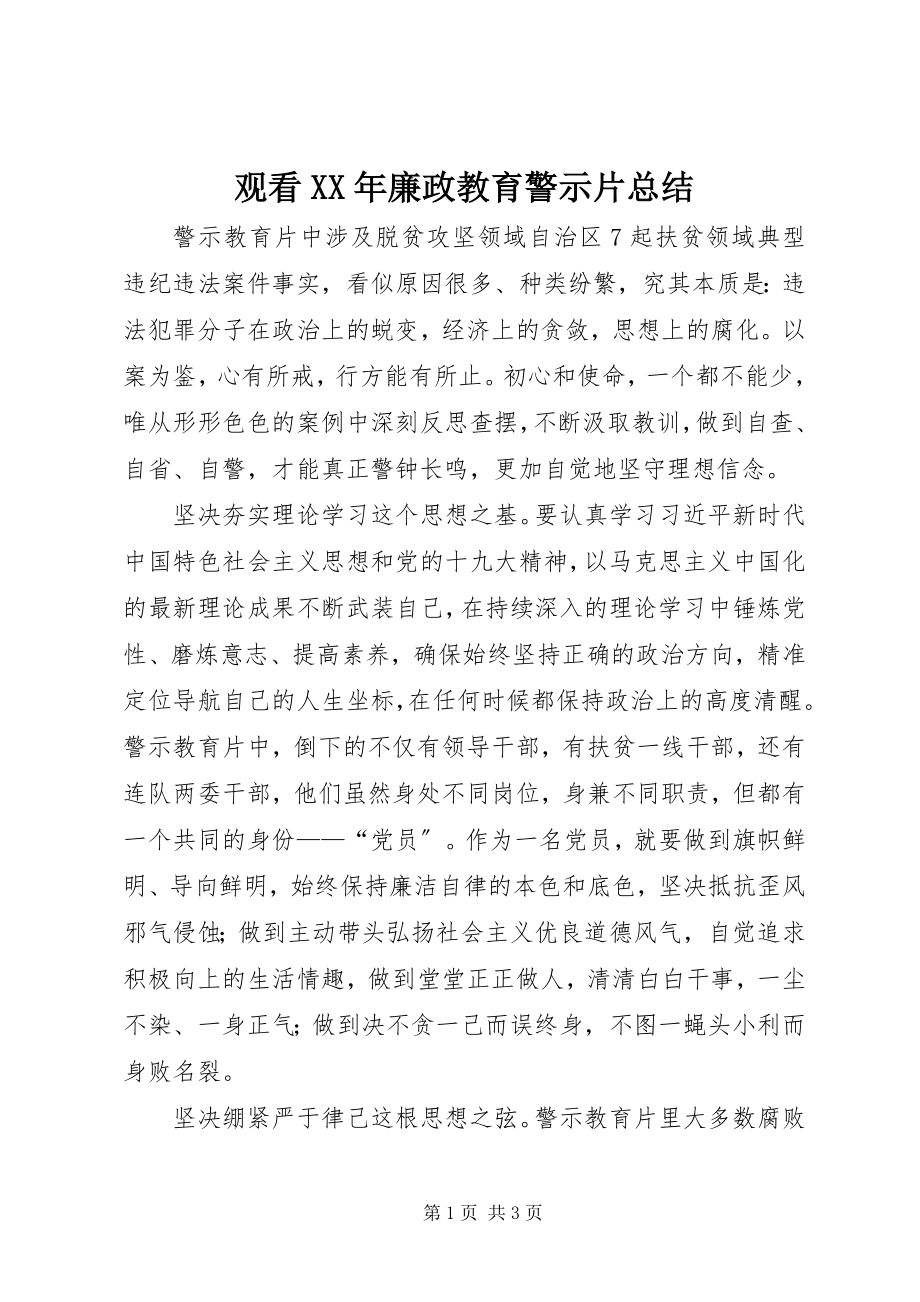 2023年观看廉政教育警示片总结.docx_第1页