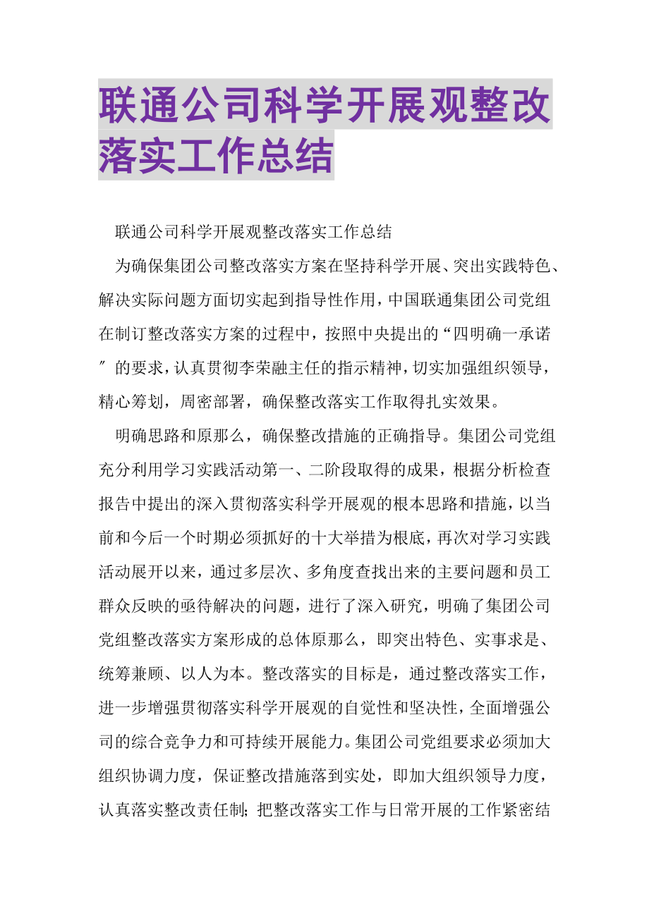 2023年联通公司科学发展观整改落实工作总结.doc_第1页