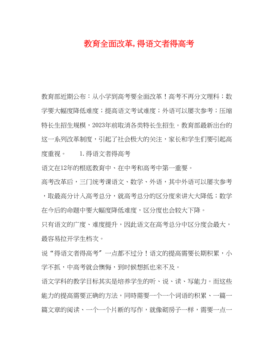 2023年教育全面改革得语文者得高考.docx_第1页