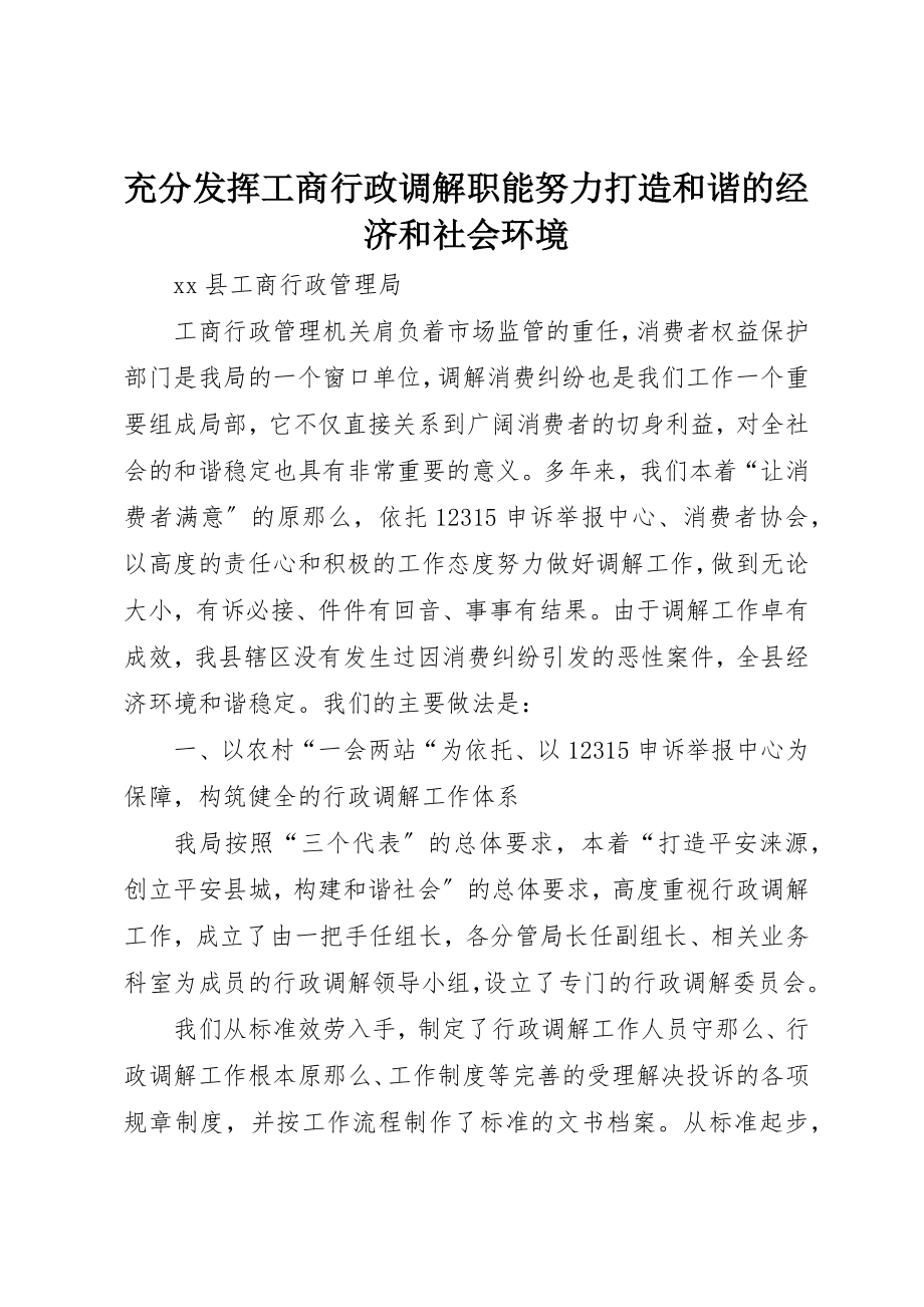 2023年充分发挥工商行政调解职能努力打造和谐的经济和社会环境.docx_第1页