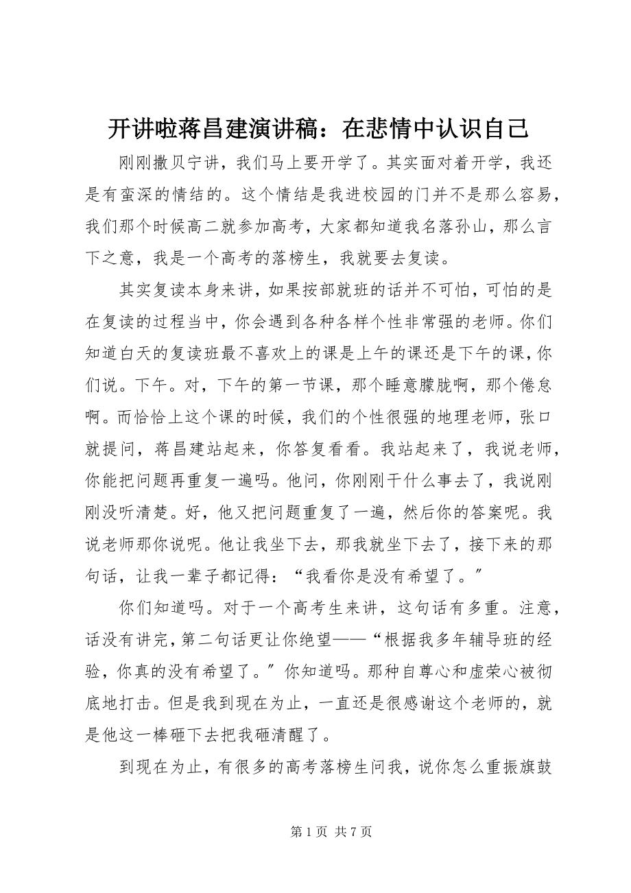 2023年开讲啦蒋昌建演讲稿在悲情中认识自己.docx_第1页