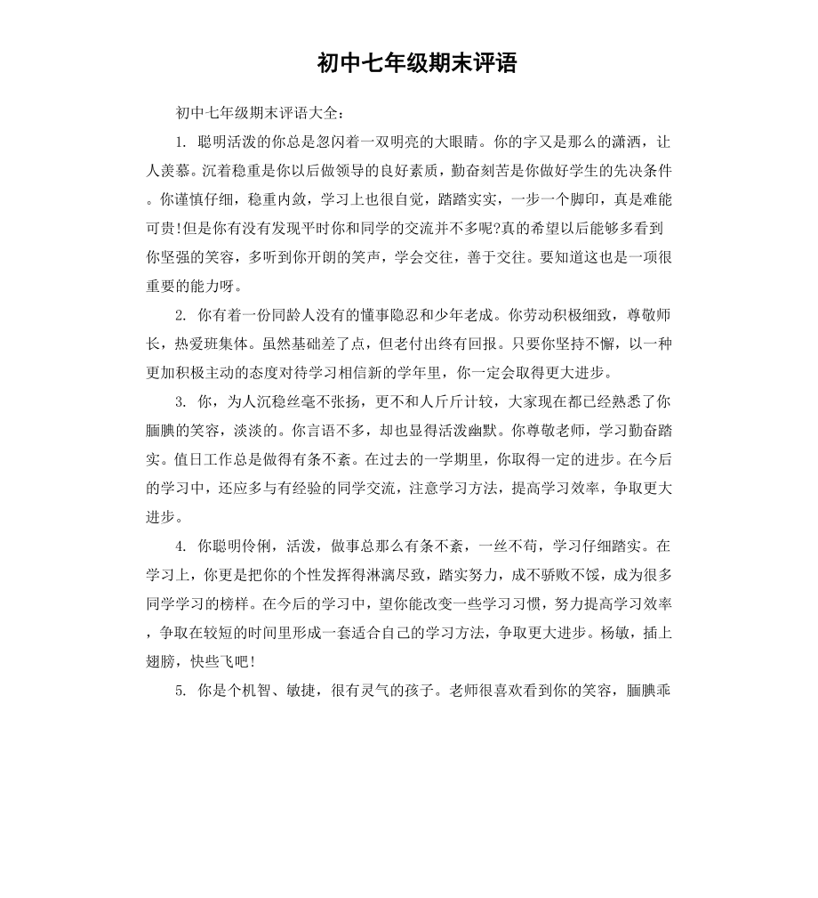 初中七年级期末评语.docx_第1页