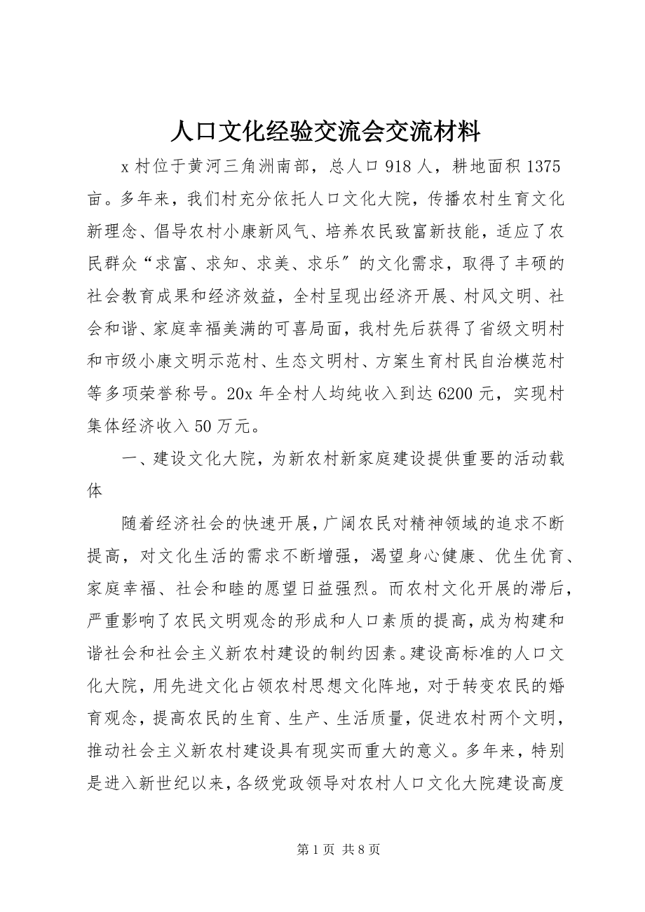 2023年人口文化经验交流会交流材料.docx_第1页