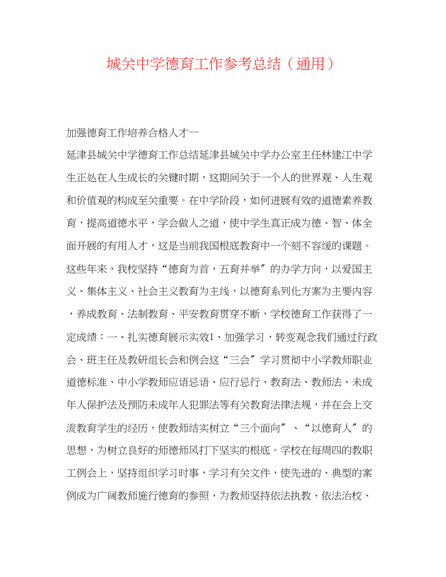 2023年城关德育工作总结.docx_第1页