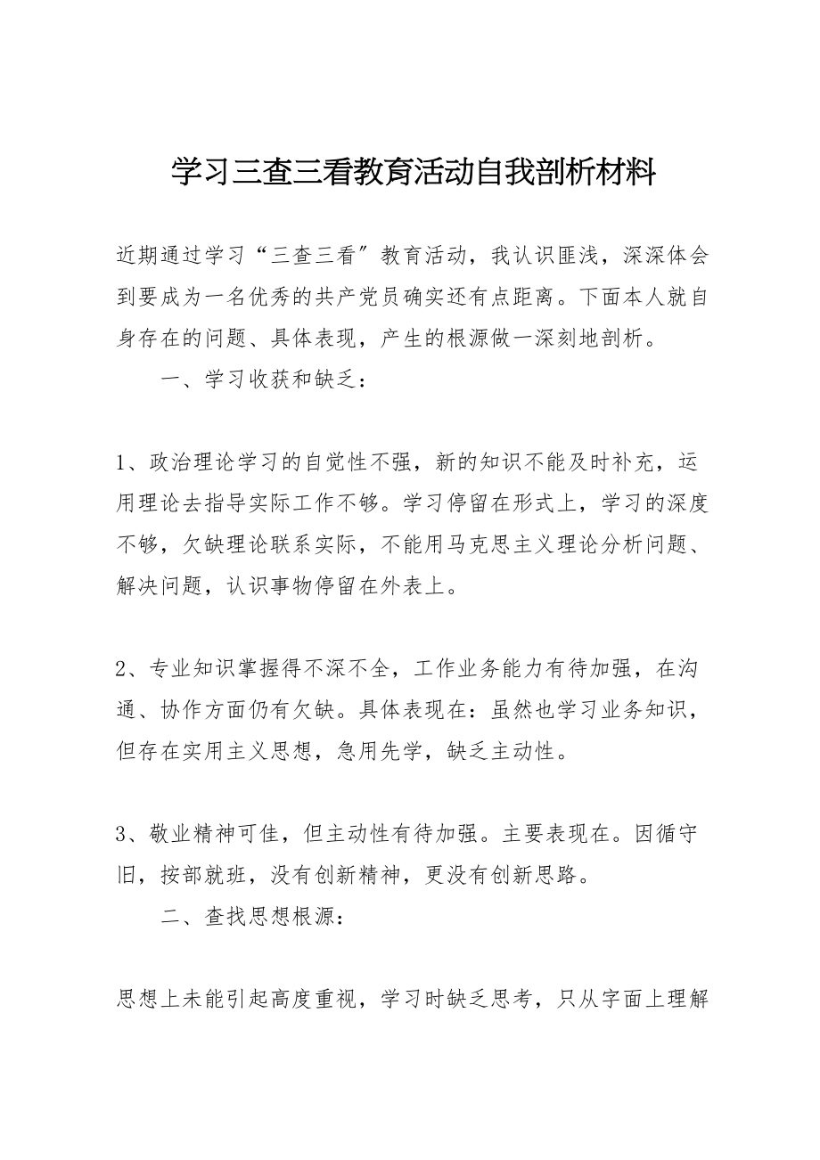 2023年学习三查三看教育活动自我剖析材料.doc_第1页