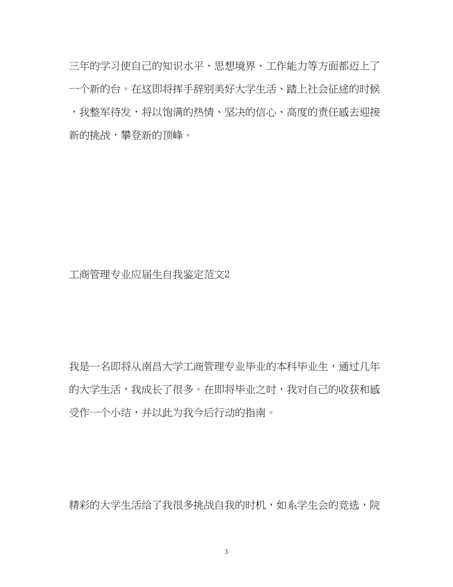 2023年工商管理专业应届生自我鉴定.docx_第3页