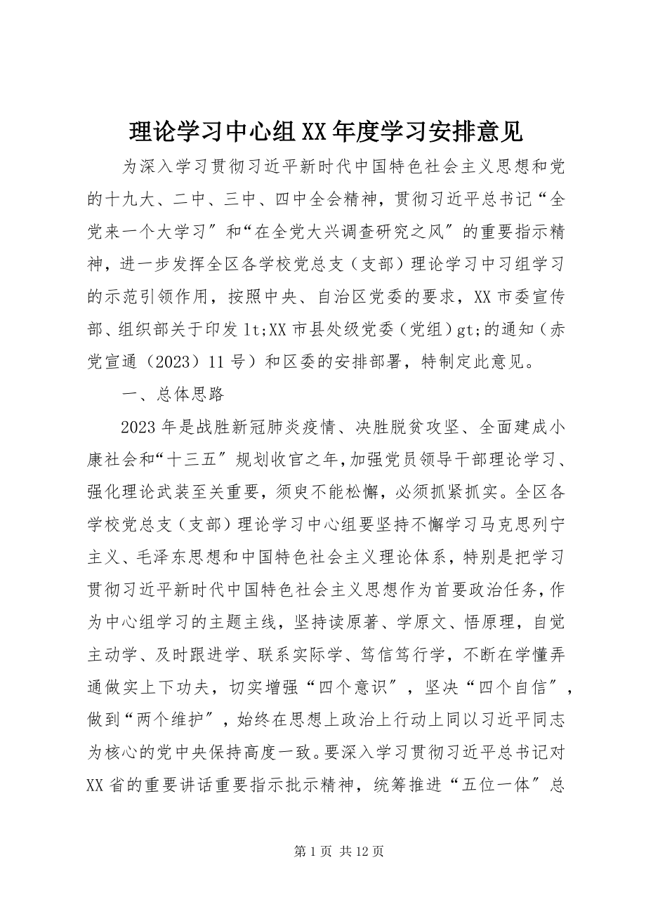 2023年理论学习中心组度学习安排意见.docx_第1页