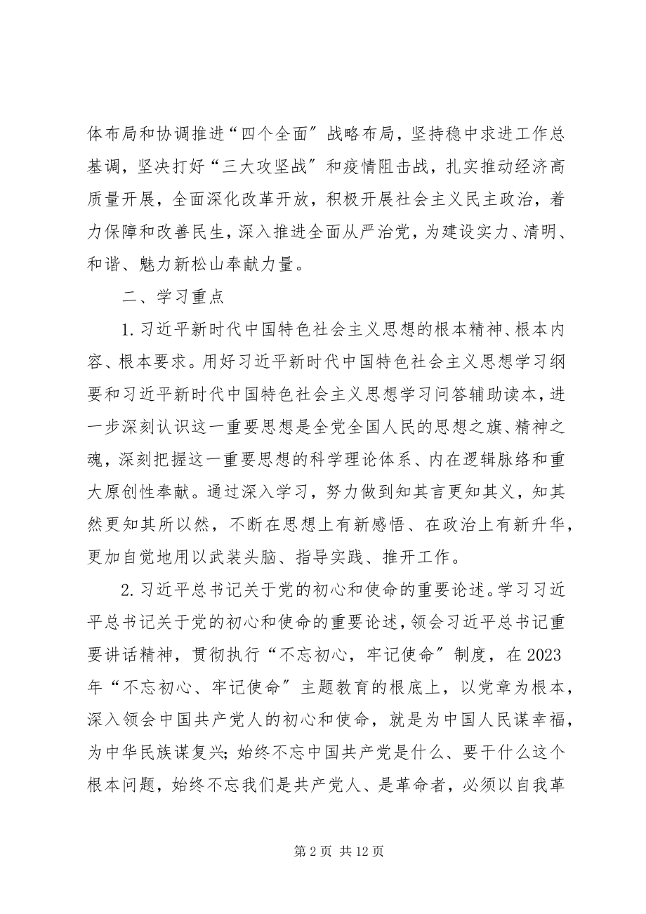 2023年理论学习中心组度学习安排意见.docx_第2页