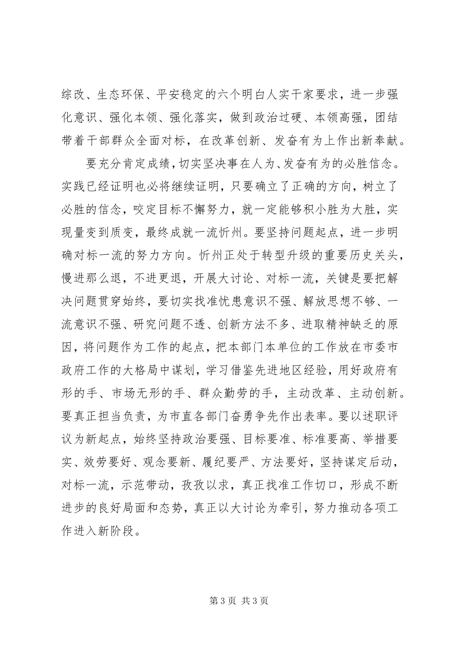 2023年改革创新奋发有为+市直部门对标一流述职评议会致辞稿.docx_第3页