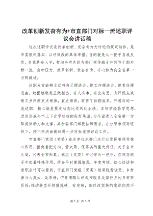 2023年改革创新奋发有为+市直部门对标一流述职评议会致辞稿.docx