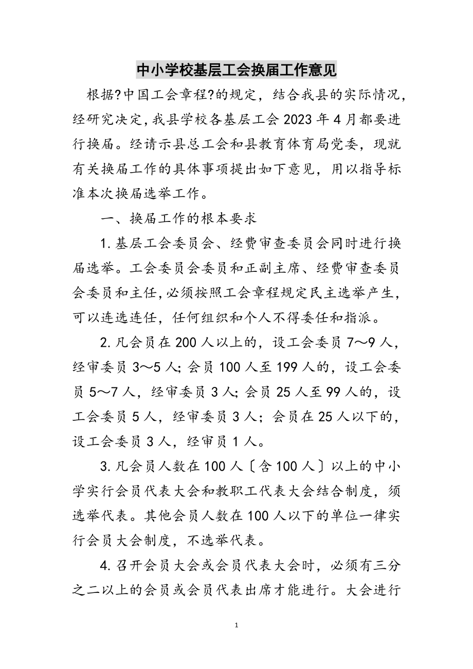 2023年中小学校基层工会换届工作意见范文.doc_第1页