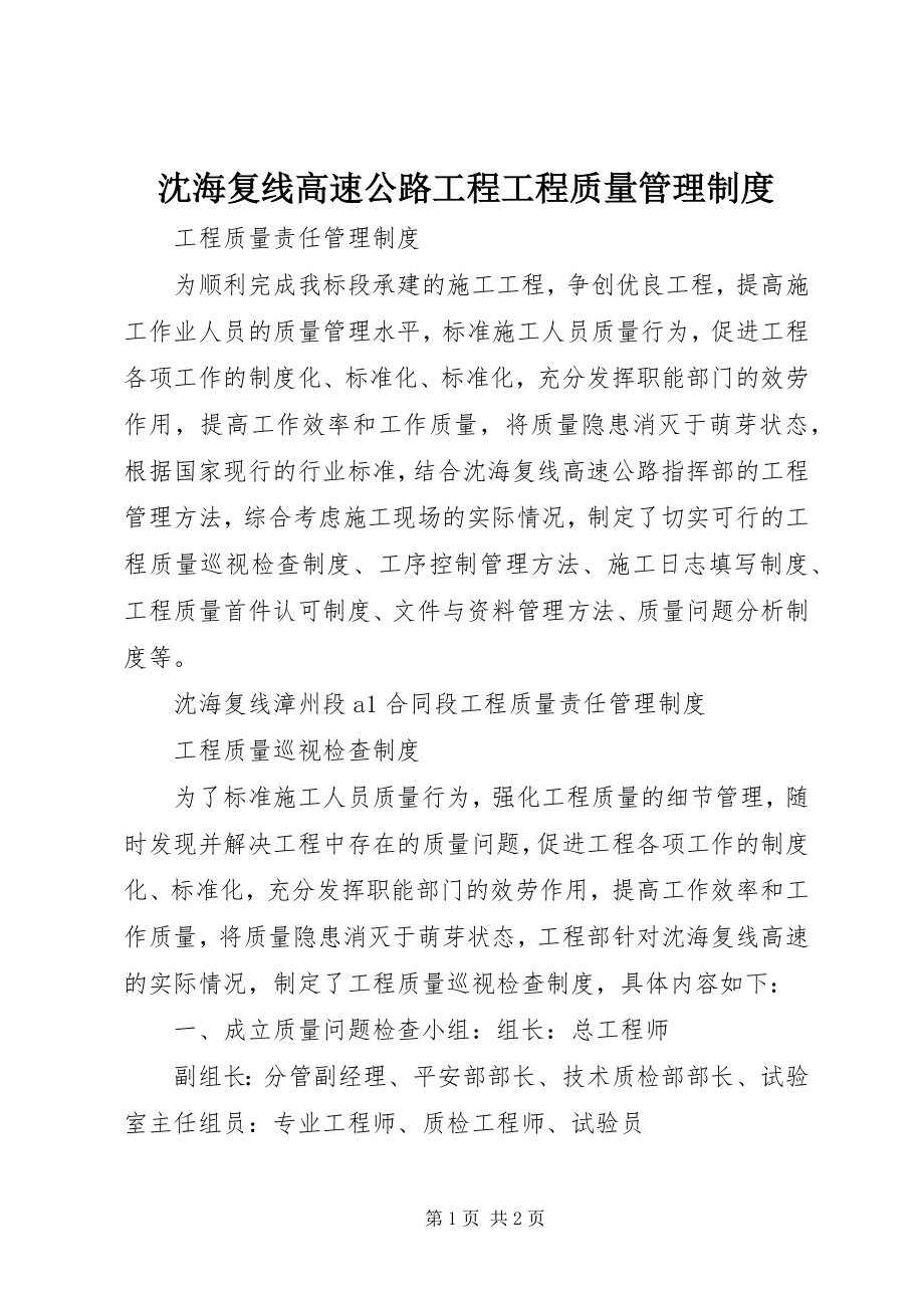 2023年沈海复线高速公路工程工程质量管理制度.docx_第1页