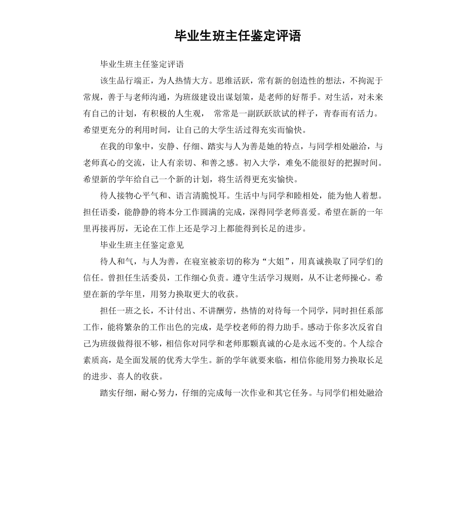 毕业生班主任鉴定评语.docx_第1页