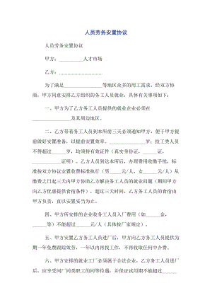 2023年人员劳务安置协议.docx