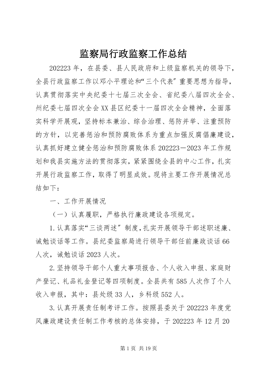 2023年监察局行政监察工作总结.docx_第1页