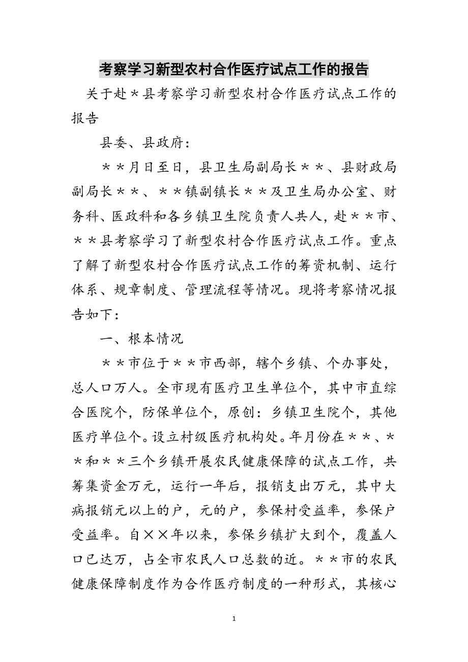 2023年考察学习新型农村合作医疗试点工作的报告范文.doc_第1页