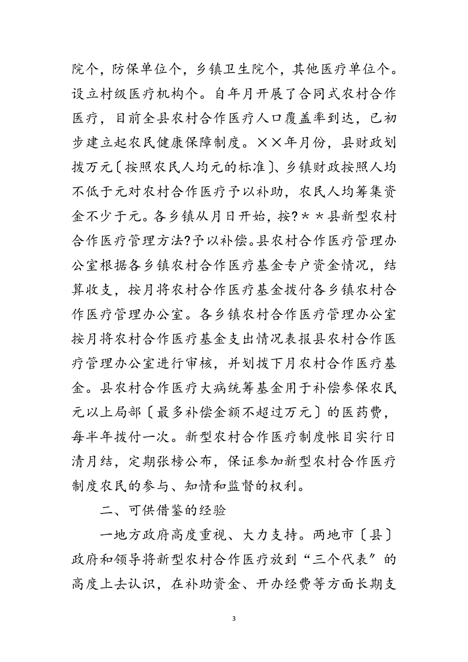 2023年考察学习新型农村合作医疗试点工作的报告范文.doc_第3页