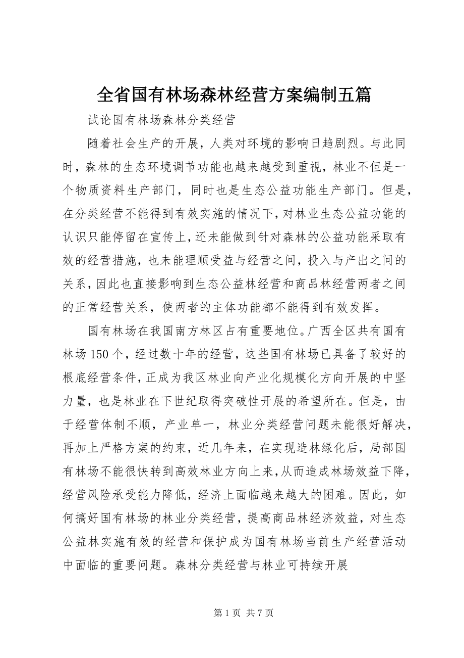 2023年全省国有林场森林经营方案编制五篇.docx_第1页