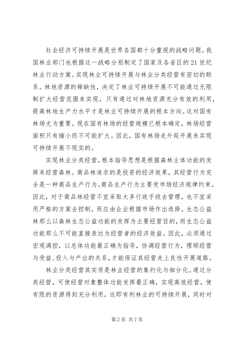 2023年全省国有林场森林经营方案编制五篇.docx_第2页