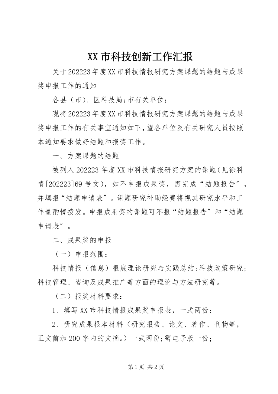 2023年XX市科技创新工作汇报新编.docx_第1页