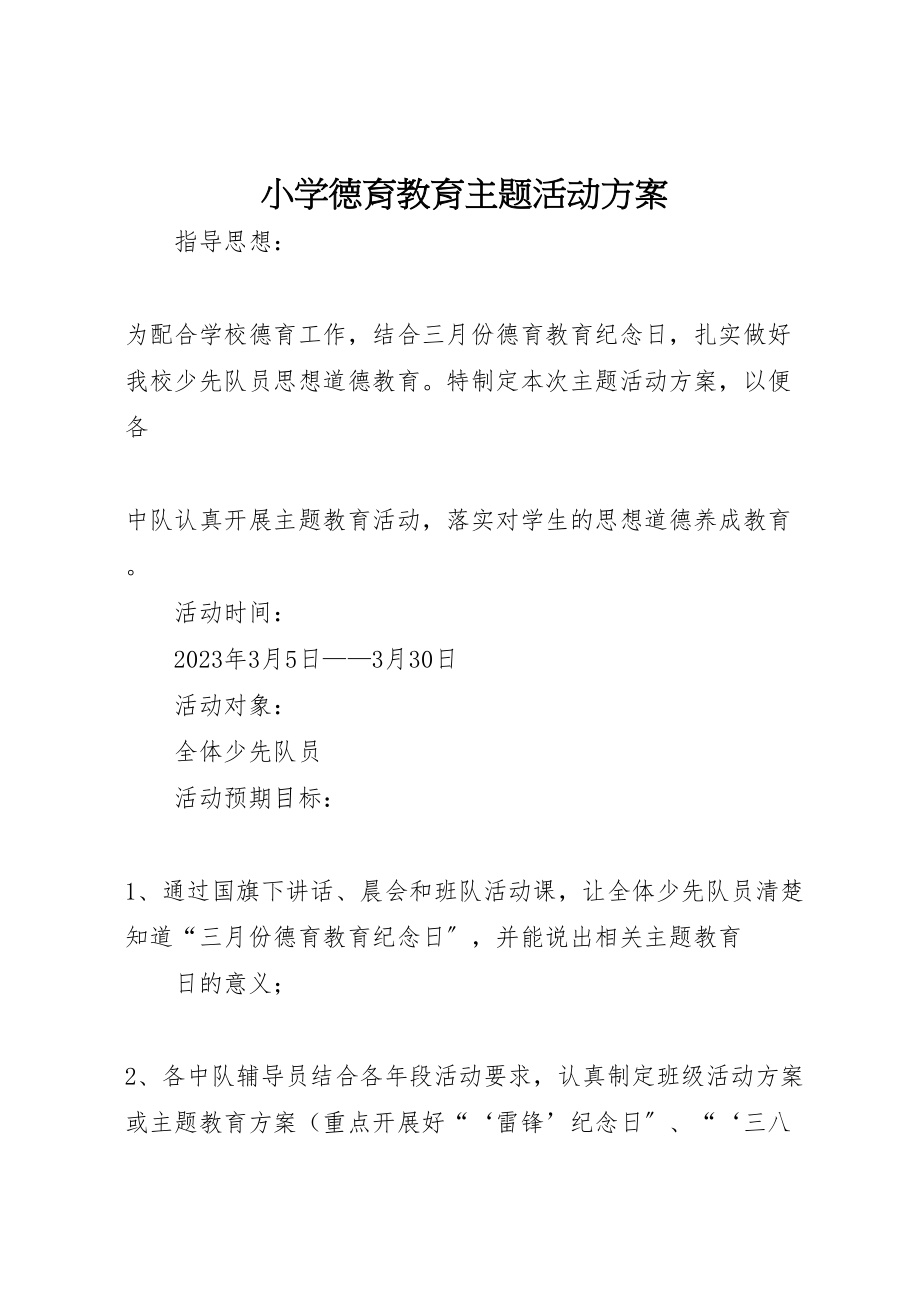 2023年小学德育教育主题活动方案.doc_第1页