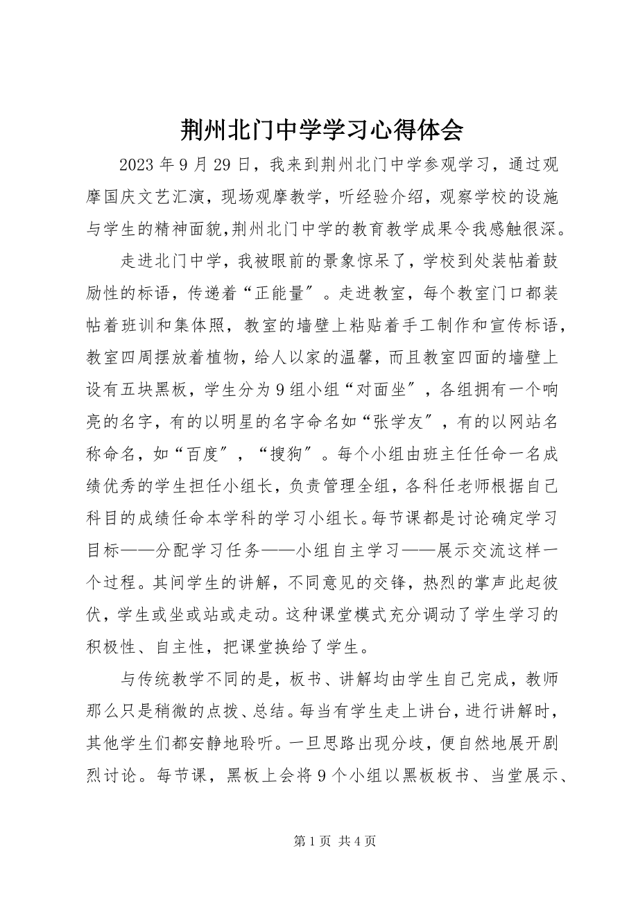 2023年荆州北门中学学习心得体会.docx_第1页