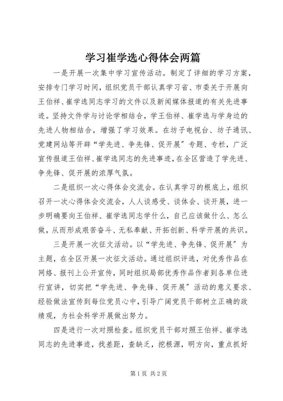 2023年学习崔学选心得体会两篇.docx_第1页