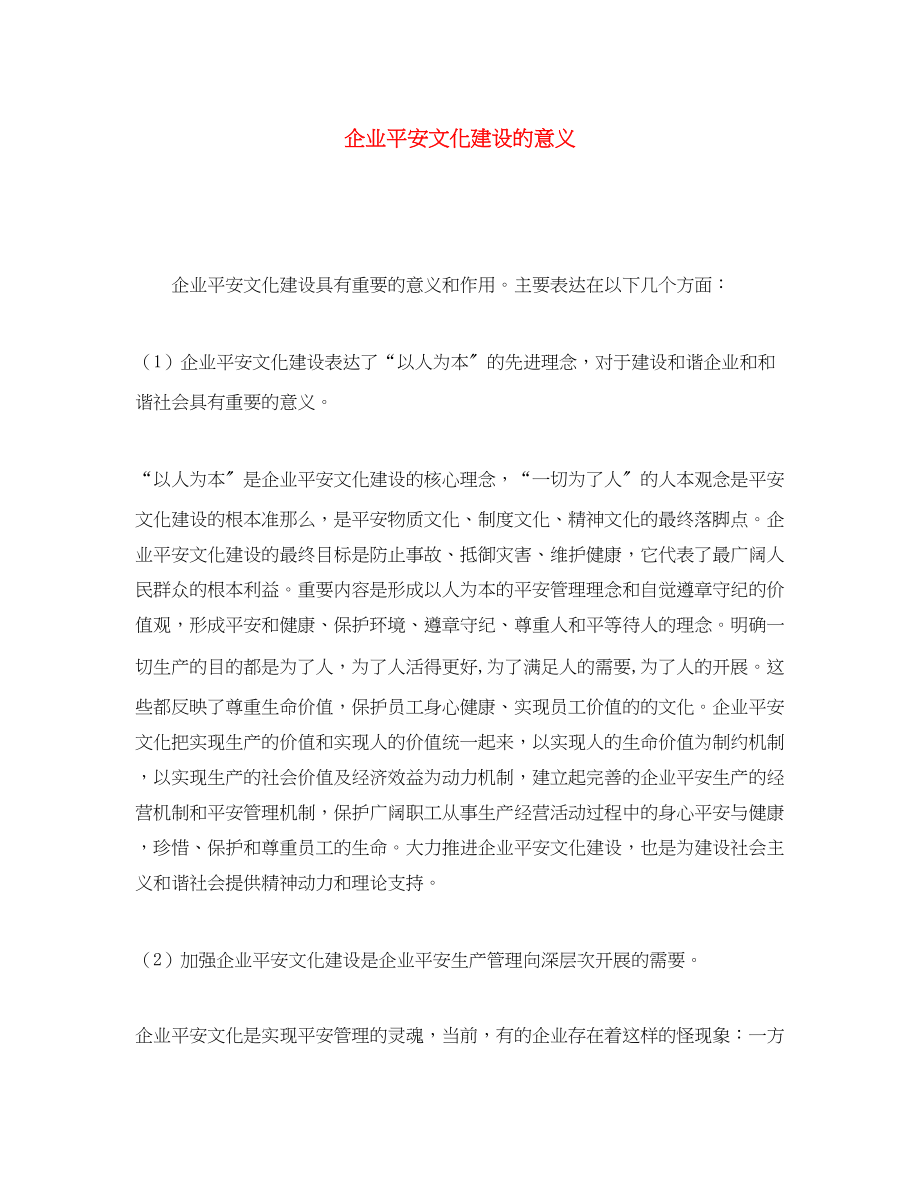 2023年《安全文化》之企业安全文化建设的意义.docx_第1页