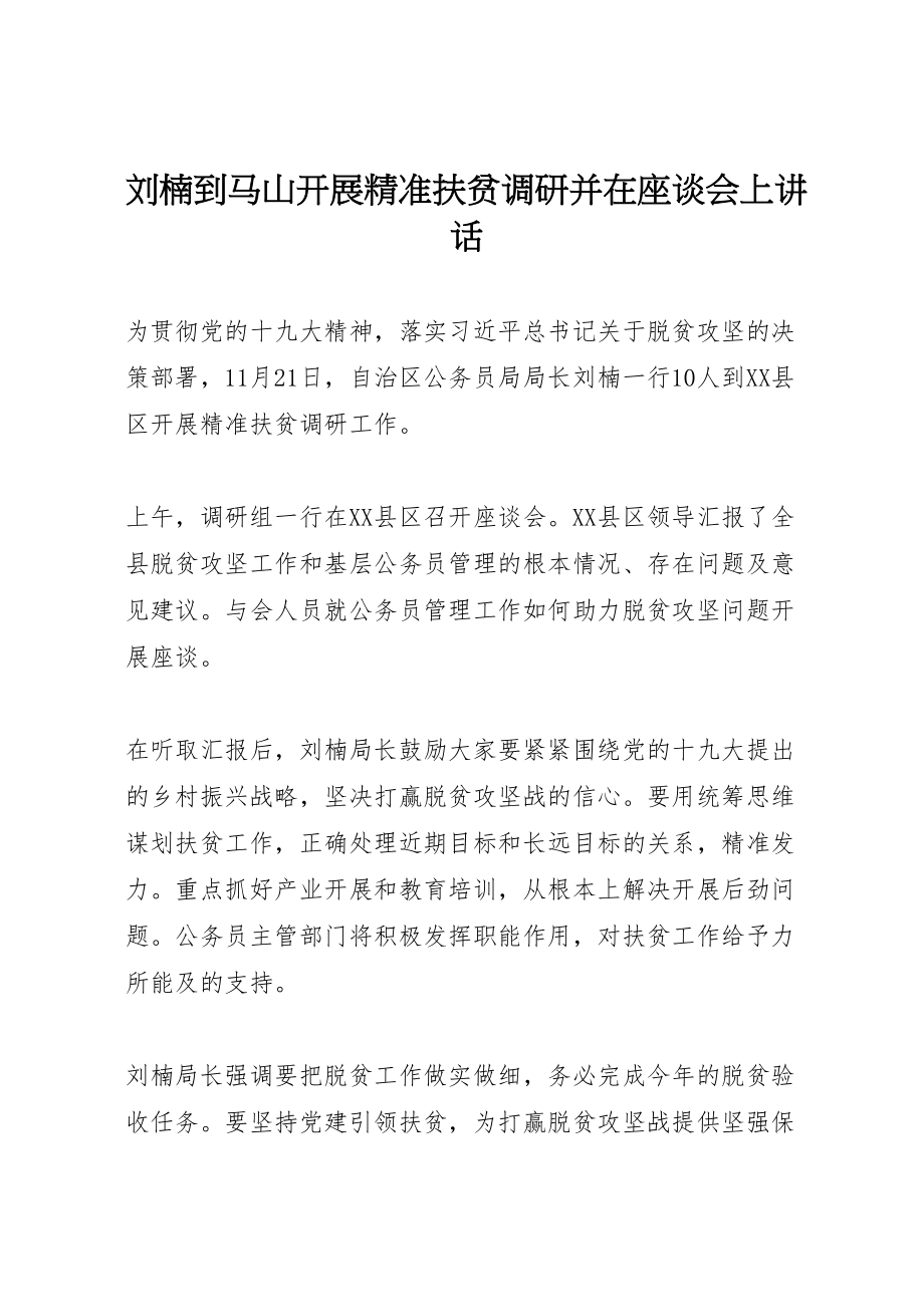 2023年刘楠到马山开展精准扶贫调研并在座谈会上致辞.doc_第1页