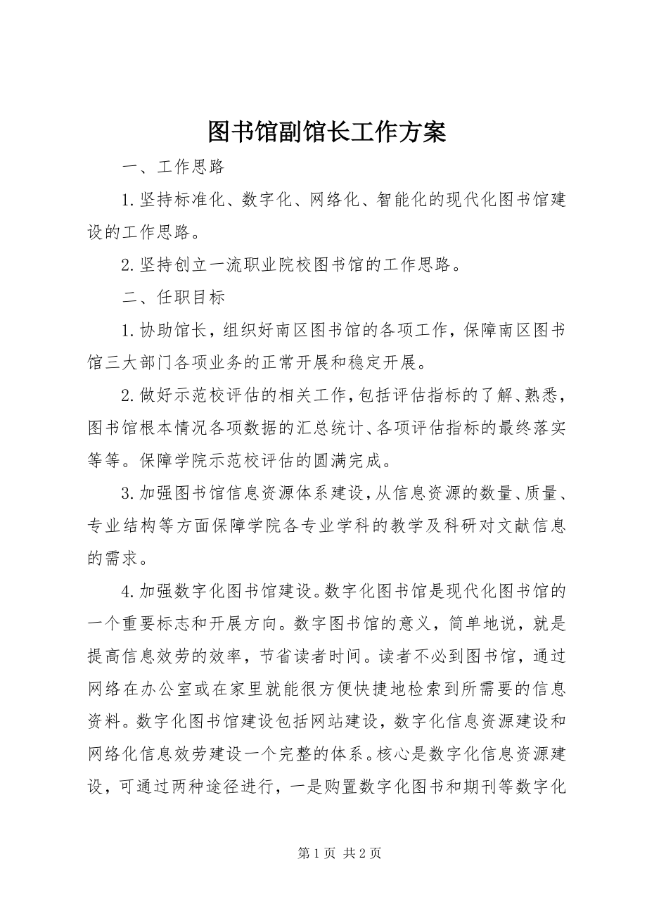 2023年图书馆副馆长工作计划.docx_第1页