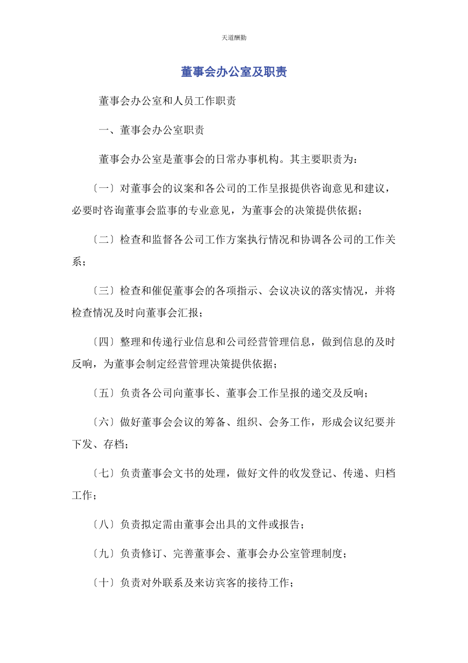 2023年董事会办公室及职责范文.docx_第1页