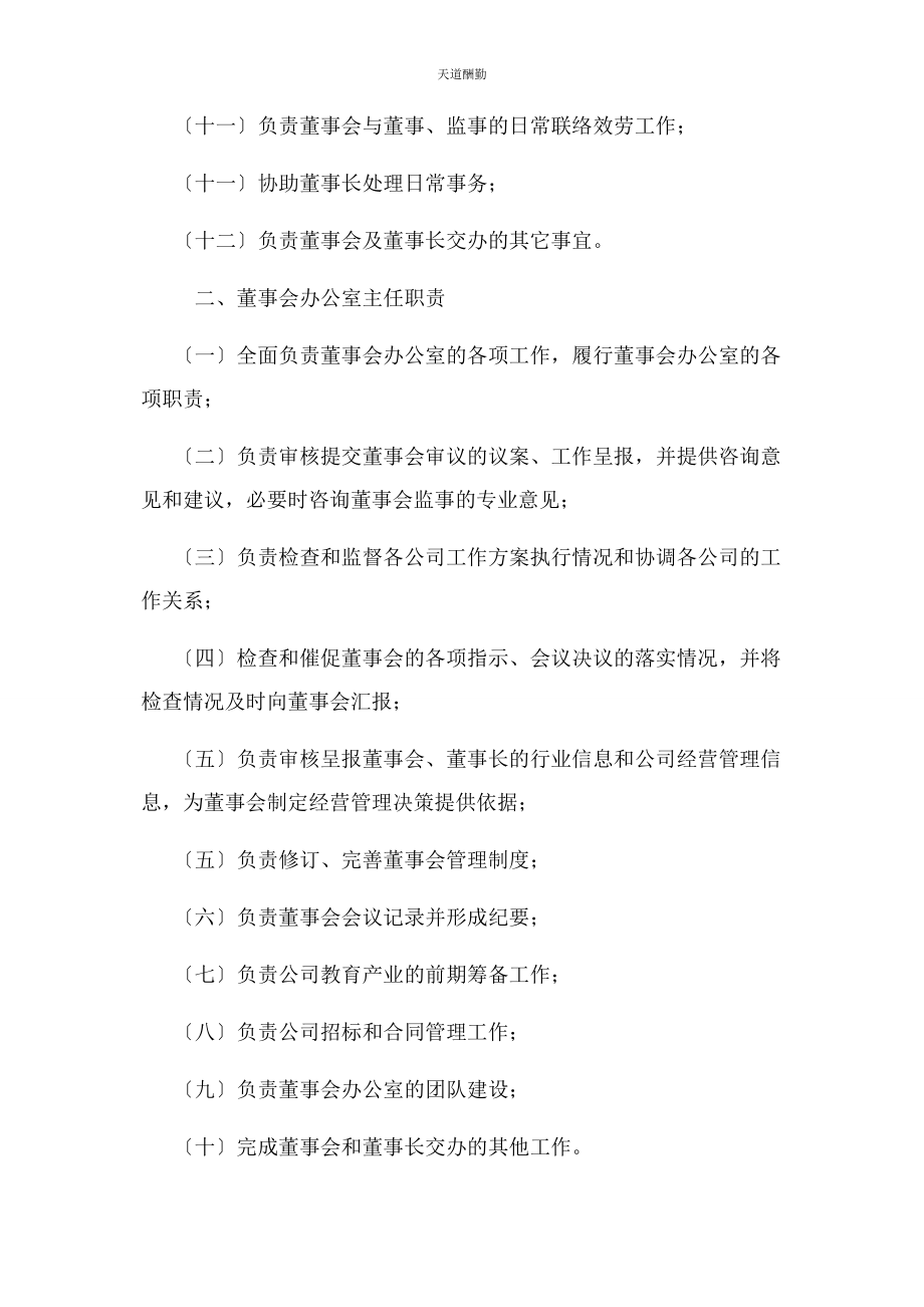 2023年董事会办公室及职责范文.docx_第2页