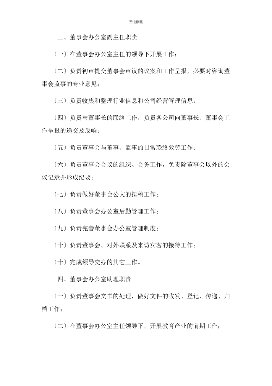 2023年董事会办公室及职责范文.docx_第3页