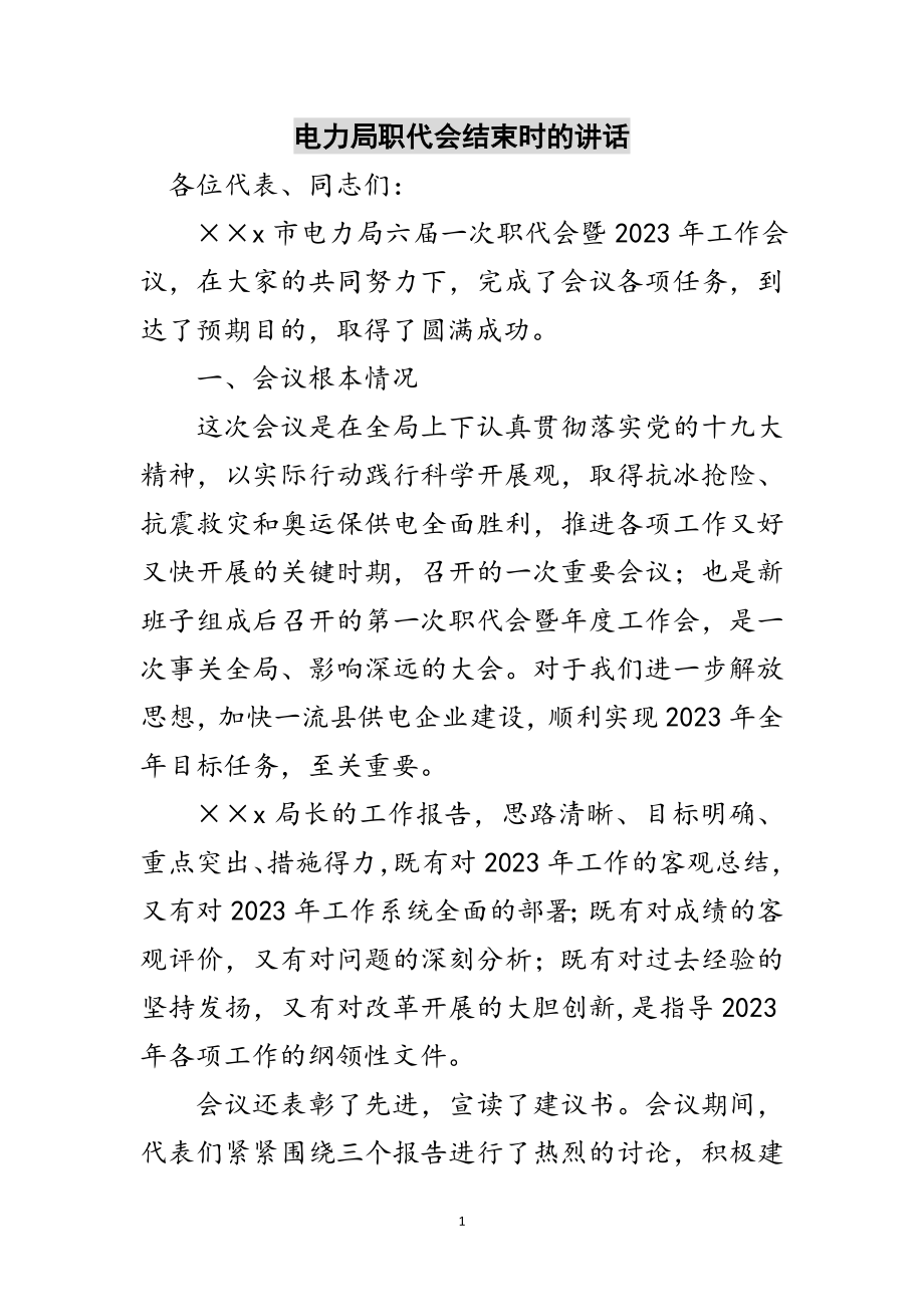 2023年电力局职代会结束时的讲话范文.doc_第1页