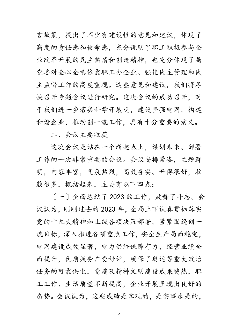 2023年电力局职代会结束时的讲话范文.doc_第2页