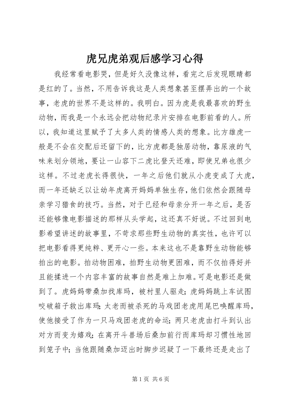 2023年虎兄虎弟观后感学习心得.docx_第1页