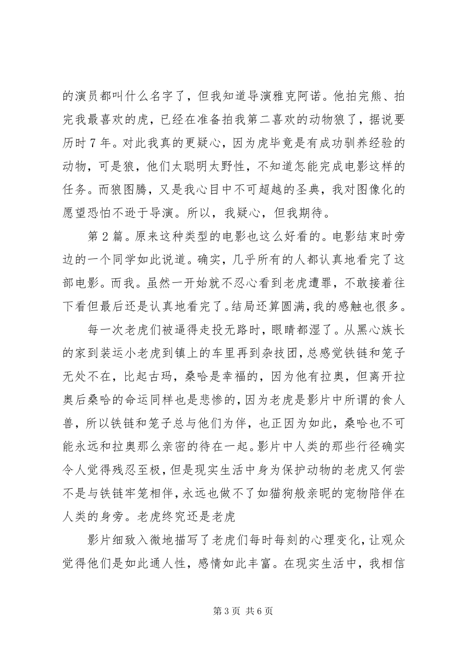 2023年虎兄虎弟观后感学习心得.docx_第3页