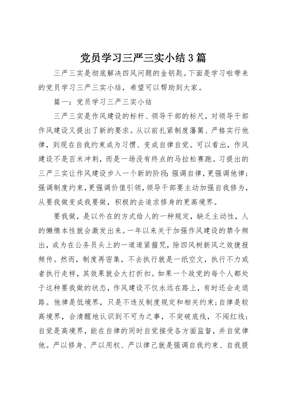 2023年党员学习三严三实小结3篇.docx_第1页