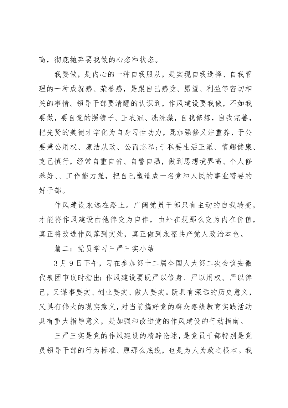 2023年党员学习三严三实小结3篇.docx_第2页