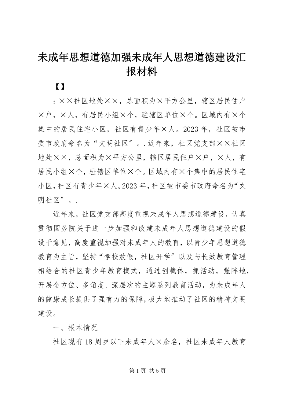 2023年未成年思想道德加强未成年人思想道德建设汇报材料.docx_第1页