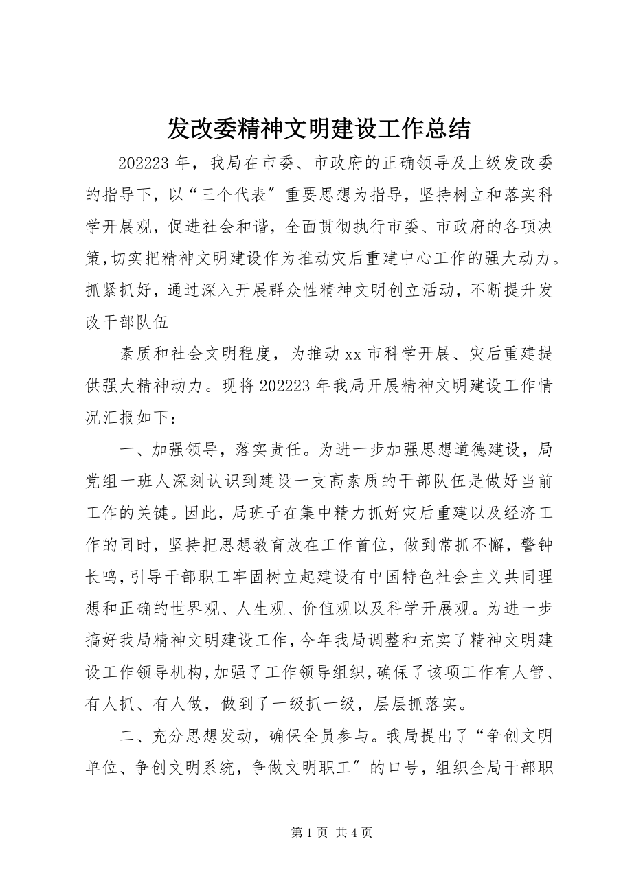 2023年发改委精神文明建设工作总结.docx_第1页