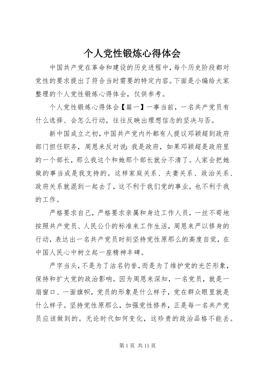 2023年个人党性锻炼心得体会.docx_第1页