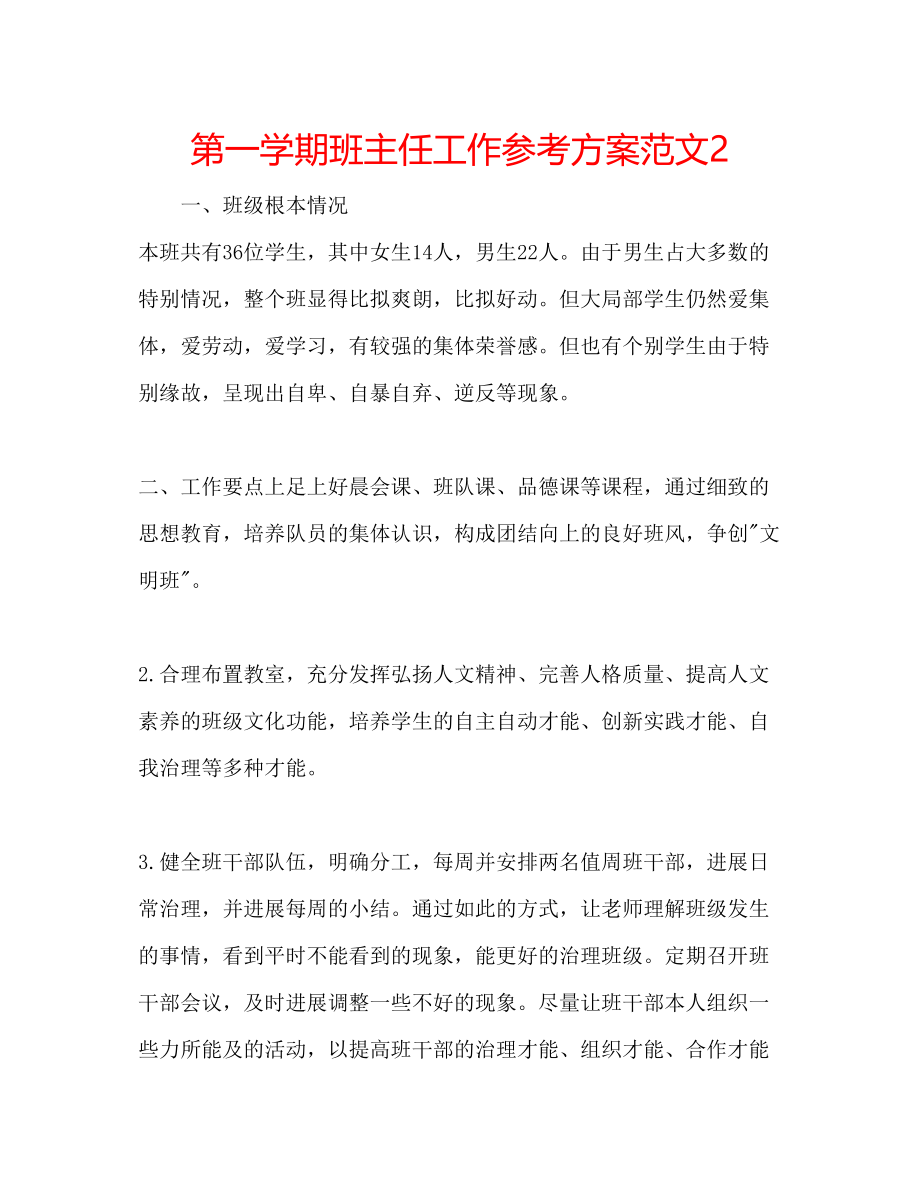 2023年第一学期班主任工作计划范文2.docx_第1页