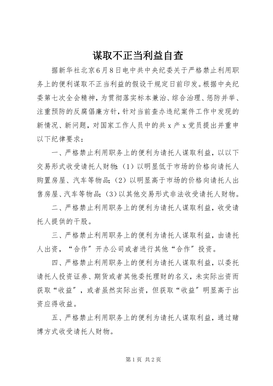 2023年谋取不正当利益自查.docx_第1页